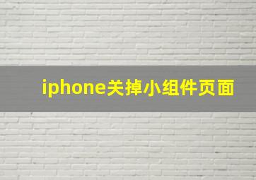 iphone关掉小组件页面