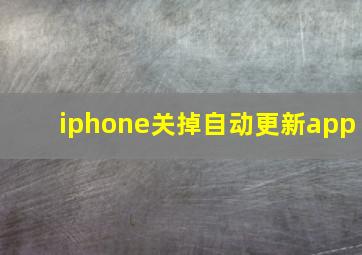 iphone关掉自动更新app