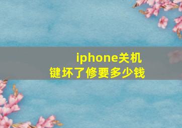 iphone关机键坏了修要多少钱