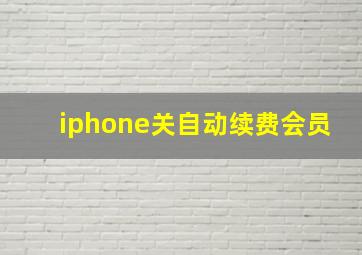 iphone关自动续费会员