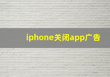 iphone关闭app广告