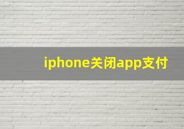 iphone关闭app支付