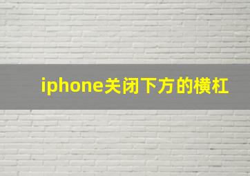 iphone关闭下方的横杠