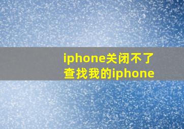 iphone关闭不了查找我的iphone