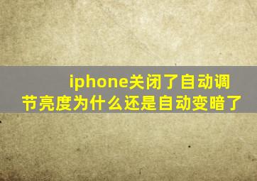 iphone关闭了自动调节亮度为什么还是自动变暗了