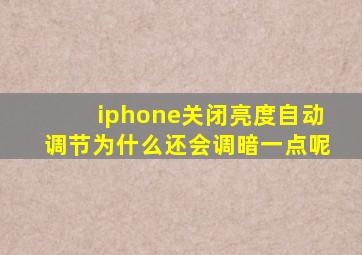 iphone关闭亮度自动调节为什么还会调暗一点呢