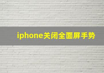 iphone关闭全面屏手势