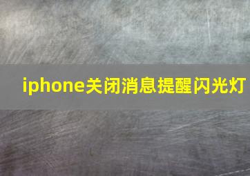 iphone关闭消息提醒闪光灯