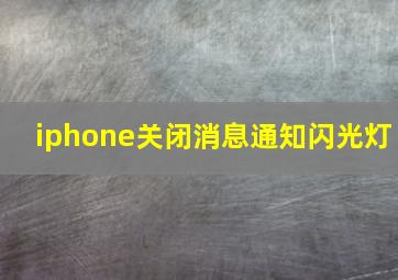 iphone关闭消息通知闪光灯