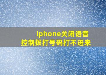 iphone关闭语音控制拨打号码打不进来