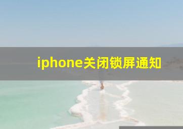 iphone关闭锁屏通知