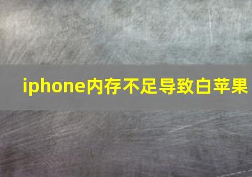 iphone内存不足导致白苹果