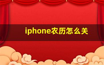 iphone农历怎么关