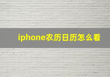 iphone农历日历怎么看