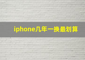 iphone几年一换最划算