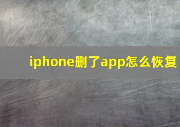 iphone删了app怎么恢复