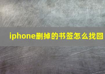 iphone删掉的书签怎么找回