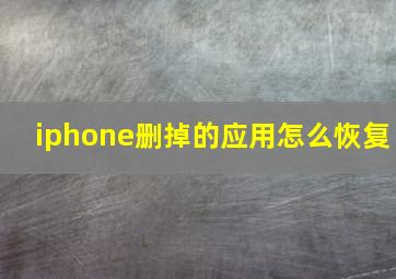 iphone删掉的应用怎么恢复