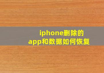 iphone删除的app和数据如何恢复