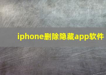 iphone删除隐藏app软件