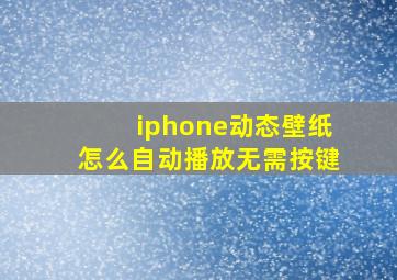 iphone动态壁纸怎么自动播放无需按键