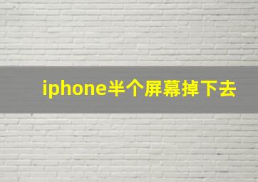 iphone半个屏幕掉下去