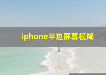 iphone半边屏幕模糊