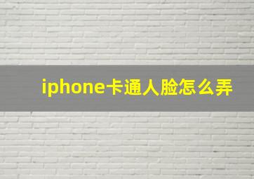 iphone卡通人脸怎么弄