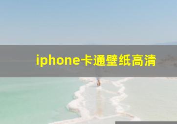 iphone卡通壁纸高清