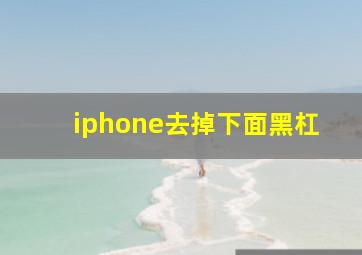 iphone去掉下面黑杠