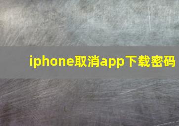 iphone取消app下载密码