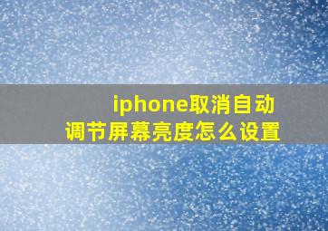 iphone取消自动调节屏幕亮度怎么设置