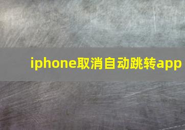 iphone取消自动跳转app