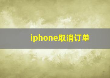 iphone取消订单