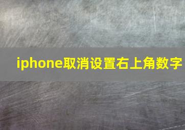 iphone取消设置右上角数字