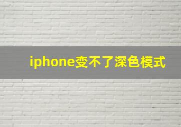 iphone变不了深色模式