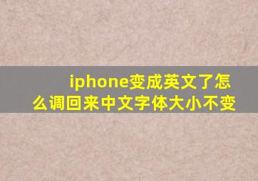 iphone变成英文了怎么调回来中文字体大小不变