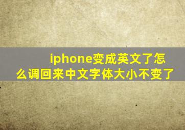 iphone变成英文了怎么调回来中文字体大小不变了