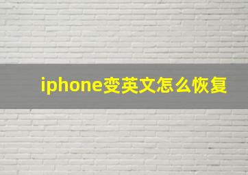 iphone变英文怎么恢复