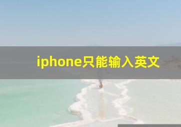 iphone只能输入英文