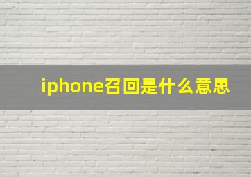 iphone召回是什么意思