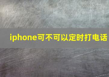 iphone可不可以定时打电话