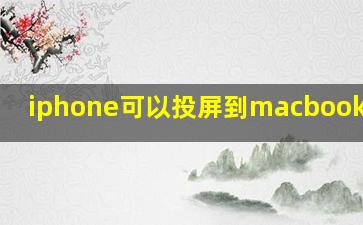 iphone可以投屏到macbookair吗