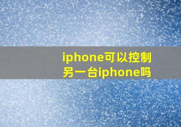 iphone可以控制另一台iphone吗