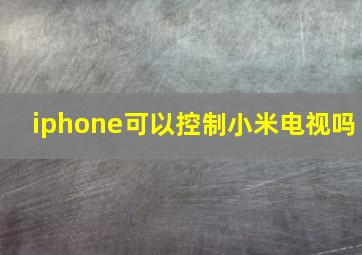 iphone可以控制小米电视吗