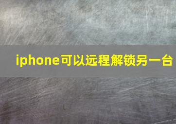 iphone可以远程解锁另一台