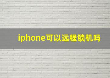 iphone可以远程锁机吗