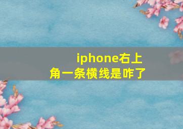 iphone右上角一条横线是咋了