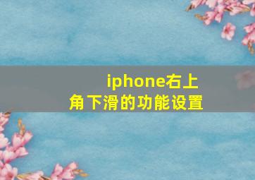 iphone右上角下滑的功能设置