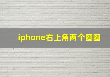 iphone右上角两个圈圈